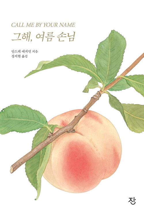 출처: 책 <그해, 여름 손님> ⓒ 도서출판 잔