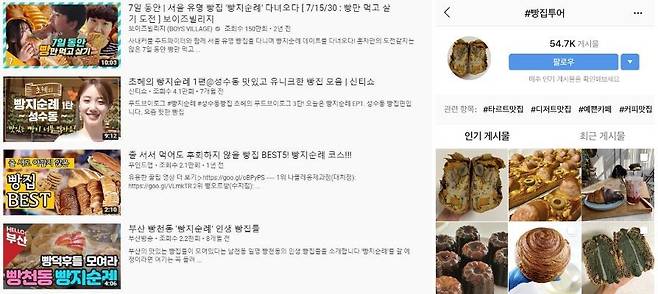 출처: (좌)유튜브 '빵지순례' 검색결과 캡처 (우)인스타그램 '빵집투어' 검색결과 캡처