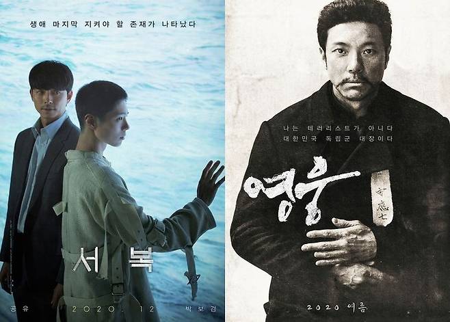 출처: 영화 '서복', '영웅' 포스터. 사진 CJ엔터테인먼트