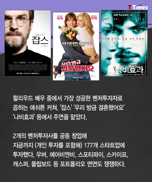 출처: 영화 '잡스' '우리 방금 결혼했어요' '나비효과'