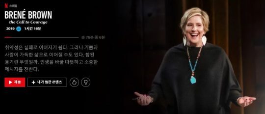 출처: 브레네 브라운의 명강연, ‘나를 바꾸는 용기(the Call to Courage)’는 넷플릭스에서도 한국어 자막과 함께 만나볼 수 있다.