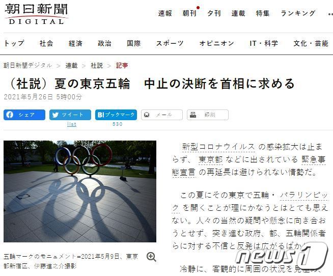 일본 유력 일간지인 아사히신문이 스가 요시히데 일본 총리를 향해 '도쿄 2020올림픽'의 개최 취소를 요청했다. 아사히신문 홈페이지에 게재된 관련 사설 갈무리/뉴스1