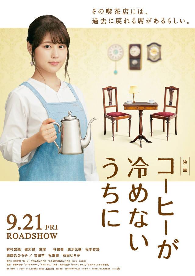 일본 영화 '커피가 식기 전에' 포스터 © 뉴스1
