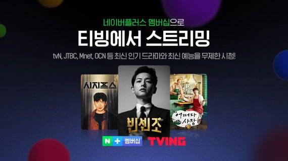 티빙 네이버플러스 멤버십 연동 이미지. CJ ENM 제공