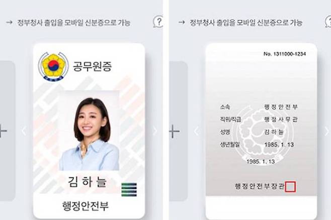 행정안전부가 도입한 디지털 공무원증. 주민등록증, 운전면허증 등도 블록체인을 활용해 디지털화를 추진 중이다 (출처=인사혁신처)