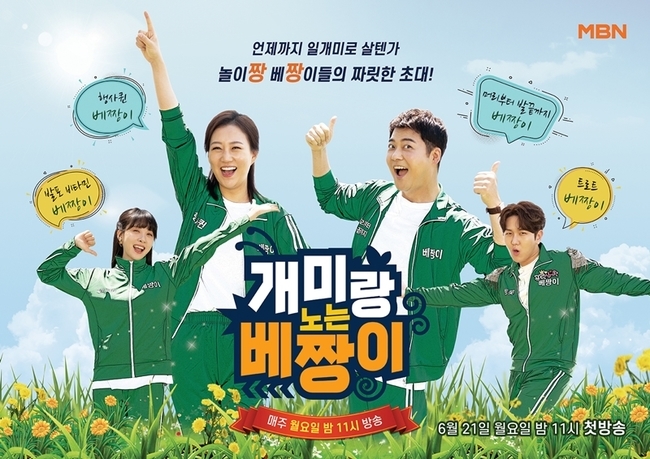 MBN Antrang No Hexacentrus japonicus official poster was released.MBN Ant playing with Hexacentrus japonicus (planned by Kim Chang-jae/director Andong Soo, Jeong Hae-jun), which will be broadcasted on June 21, is a program where the work Ants who have been running for a while look back on their lives and discover new pleasures about playing time.The success know-how of self-made Celebs and healing rest trips that can not be easily encountered are attracting viewers expectations.Meanwhile, Antrang playing Hexacentrus japonicus will focus attention on two official posters featuring the four members of the entertainment industrys Hexacentrus japonicus corps.The official poster of Antrang Nong Hexacentrus japonicus shows Jun Hyun-moo, Jang Yun-jeong, Kim Min-ah and Kim Soo Chan.First, the four people in the first poster are wearing green tracksuits and are exciting all over their bodies.They are laughing and making a pleasant atmosphere. When are you going to buy an Ant?The playful Hexacentrus japonicus thrilling invitation! Adds a copy of the special charm of Ant playing Hexacentrus japonicus.The second poster shows a 4MC posing on a wide grass under the blue sky.Jun Hyun-moo and Jang Yun-jeong, Kim Soo Chan and Kim Min-ah are leaning on each other and foreshadowing the healing full chemi to be unfolded.In addition, Hexacentrus japonicus Jun Hyun-moo, exacentrus japonicus Jang Yun-jeong, Trot Hexacentrus japonicus Kim Soo Chan, Balve Vitamin Hexacentrus japonicus Kim M. In-ah.The introduction method of the Hexacentrus japonicus Corps, which reveals the personality of four people, leads the attention.They will recommend different play methods and rests for guests who are tired of their own charms, and will give them limited-time fun.