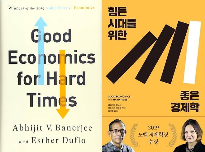 아비지트 배너지 , 에스테르 뒤플로 교수가쓴 '힘든 시대를 위한좋은 경제학' 영어 원서와 한국어 번역본. /아마존·교보문고