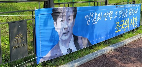 충북 진천 법무연수원에 내걸린 '조국의 시간' 현수막. 커뮤니티 캡처