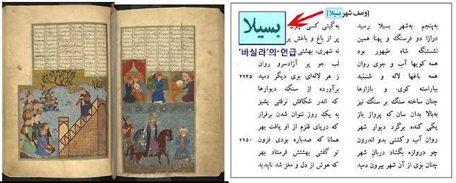 영국박물관에 소장되어 있던 이란의 서사시인 <쿠쉬나메>. 이란학자의 번역결과 서사시에는  ‘Bashilla(바실라·더 좋은 신라)’, 즉 신라와 관련된 내용이 800여쪽 중 500여쪽에 달했다.