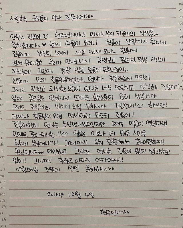 걸그룹 에이프릴 전 멤버 이현주가 같은 그룹 멤버 이진솔의 생일을 맞아 쓴 편지. 이진솔은 11일 자신의 인스타그램 계정에 이 편지의 사진을 올렸다. /이진솔 인스타그램
