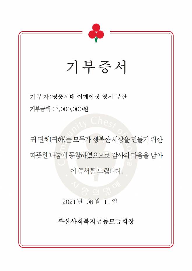 "선물처럼 다가온 임영웅 사랑합니다♥" 영웅시대 어메이징 영시 부산, 한부모가정 돕기 기부금 '따뜻한 나눔'