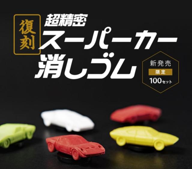 지우개 전문회사 ‘이와코’사가 40년 전 대유행했던 ‘슈퍼카 지우개’를 지난해 다시 발매해 큰 인기를 모으고 있다. 이와코사 홈페이지 캡처