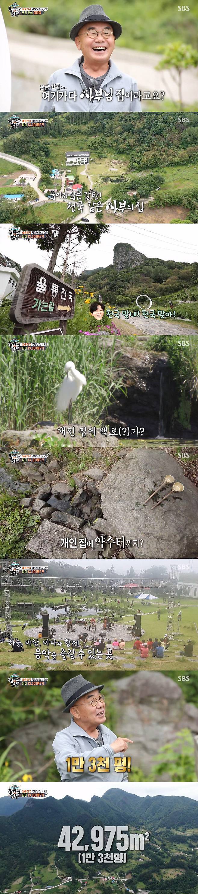 In SBS All The Butlers broadcast on the 13th, Fork Legend Yi Jang-hui, who designed his paradise in Ulleungdo, appeared as master.On this day, the members of All The Butlers were amazed at the sight of the sight as soon as they entered Yi Jang-huis house Ulleung Airport Heaven.The members constantly poured out the admiration of Is this all home, It is so cool here and It is a real heaven.Inside the house were a pond with a backlog, a natural water fountain, and an outdoor performance hall with a seat.Yi Jang-hui said, My favorite place is called heaven. This is heaven. This is the plain water, which is private land, is 13,000 pyeong including mountains.Cha Eun-woo, who heard this, expressed awe that it is the richest master ever, and laughed at Yi Jang-hui.Yi Jang-hui said, I always wondered about the reason why I settled in Ulleungdo.I stayed in the Seoraksan hermit for three months to find what I liked. One day I climbed a hill behind me, and the full moon rose.The moonlight was shining through the Searaksan Valley, and it seemed like a fairy would come out, and for the first time I felt Oh! Thats my favorite moment.What I liked was more natural than music, money, and honor. The Ulleung Airport Heaven Art Center, which was presented to Yi Jang-hui in the country, was released.The Art Center featured hits by Yi Jang-hui and photos taken during the United States of America life.Yi Jang-hui, who saw a picture of Mustache, said, I was riding a motorcycle and I was flying because of an accident.Then I went to the hospital and found my teeth stuck in my lips. The doctor asked me to raise Mustache to cover my face.I started to raise Mustache from then on, he said of the story about trademark Mustache.Yi Jang-hui said: The President of America (United States of America, 41st President) was in our companys editorial office.The whole of LA had become lawless, and a lot of one stores were involved in riots, and one stores were damaged by riots.Thats when our radio helped with Ones communication network, and the Ones who heard it united and went to help, he said.At that time, the Korean reserves and Radio Korea were able to greatly reduce the damage of the black riot in Los Angeles.Yi Jang-hui then released a photo of President George Bush, saying he visited the station and broadcast it.The members of All The Butlers who watched the photo admired that I think it is a presidential aide when I look at the picture and I feel like I am not pushed in a fight.