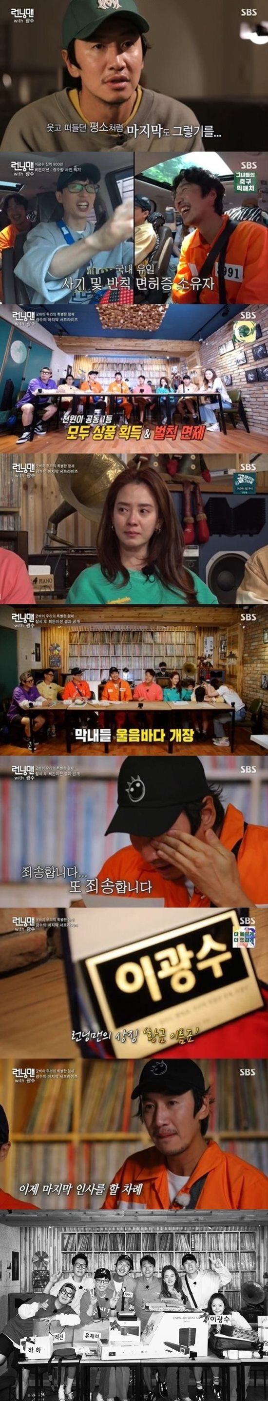 Lee Kwang-soo, who ran together for 3991 days, said goodbye to Tears at Running Man.SBS Running Man, which was broadcast on the 13th, recorded an average of 3.1% of SBSs main target 2049 ratings (hereinafter based on Nielsen Korea metropolitan area, households), maintaining the top spot in the same time zone, and the highest audience rating per minute jumped to 7.4%.The broadcast was decorated with Lee Kwang-soos last race My Special Brother as predicted.Lee Kwang-soo said, I would like to record it as usual. He selected the SBS rooftop garden, which was the first recording place of Running Man, and the LP bar that members would like to shoot.The production team invited a former judge to conduct a trial against Lee Kwang-soo, who had committed numerous betrayals in Running Man.Former judge Jung Jae-min said to Lee Kwang-soo, who committed a total of 3353 crimes, including 58 property losses, 353 assaults, 37 performances, 1812 frauds, and other misdemeanors.I will be sentenced to 1050 years in prison, the ruling said.Members had to help Lee Kwang-soos edification, and they had to take another mission secretly to perform Lee Kwang-soo and take as many pictures as possible.Lee Kwang-soos last recording, but all members showed Running Man down breakup method with Lee Kwang-soo mall from the beginning.Yoo Jae-seok said, Think again. Suddenly, Im sorry and get off.Still, viewers will understand it, he said, and on the outdoor pork belly menu, I just go in today and lets get off next time. But the last was the Sea of Tears. Lee Kwang-soo didnt read the letters the members had prepared.We seemed to be forever. Lets go together for the rest of our lives. Haha said, I was troubled.I will pray that I will make fun of anyone, cheat with someone, talk with someone all night, and achieve a dream that will shine and achieve wonderfully anywhere. I dont know who to stop talking to and who to ask for a ride, Yoo said. Thank you. I wasnt bored because of you.Lee Kwang-soo said, I am so grateful and sorry for letting me feel now and making me feel another family. I did not do well for 11 years, but I did my best every week.Running Man I would like to ask for your love and interest. Meanwhile, there was a hidden mission in the race on the day.Members were Lee Kwang-soo and the most photographed, first and gift acquisition, and Lee Kwang-soos hidden mission was Make all members the first place.In a warm happy ending, Lee Kwang-soo delivered a gift to the members, and the production team presented Lee Kwang-soo with a golden name tag, a photo album with the last recording, and a speaker that he wanted to have.Lee Kwang-soo and members had the last photo time, and this scene was the highest audience rating of 7.4% per minute, winning the best one minute.Photo = SBS Broadcasting Screen