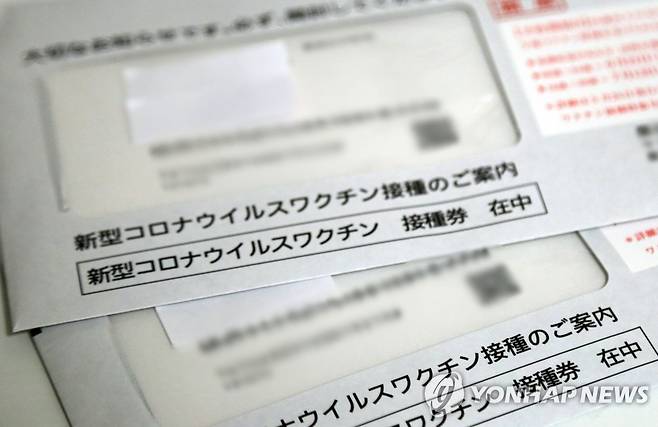 일본 도쿄도(東京都)의 기초지방자치단체가 주민에게 보낸 신종 코로나바이러스 감염증(코로나19) 백신 접종권 [촬영 이세원]