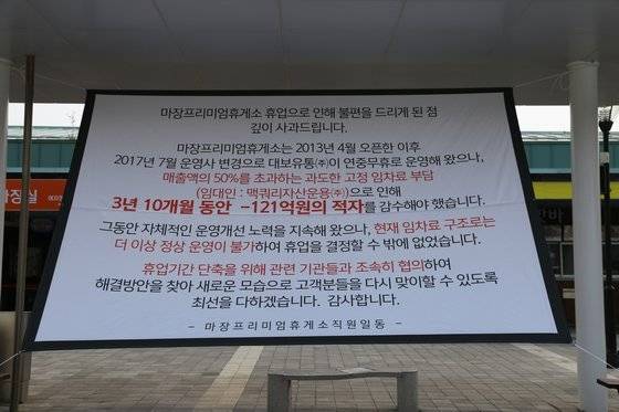마장 휴게소에 걸린 휴업 안내 현수막. 대보유통/중앙일보