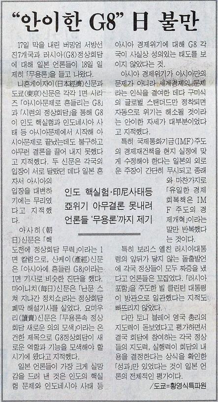 “안이한 G8” 日 불만이란 제목의 한국일보 1998년 5월 19일자.