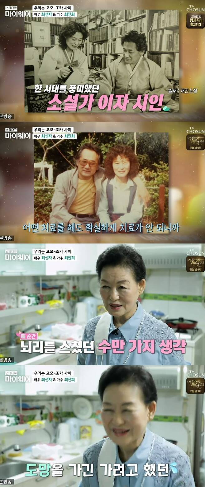 Actor Choi Seon-Ja mentioned her bereavement with Husband late Gu Seok-bong.On June 20th, TV Chosun star documentary myway appeared with aunt, nephew actor Choi Seon-Ja, and singer Choi Jin-hee.Ive been dead for about 33 years, said Choi Seon-Ja. Loneliness is also a feeling of (loneliness) when something happens in front of me and its free.I did not have a new love opportunity, but I was so tired because of Husband, he said.Husband of Choi Seon-Ja is a famous poet, Gu Seok-bong.I didnt even know about the Husband disease, it got coughed and sputum, and whatever treatment was, it was not treated and it got bad enough to get oxygen respirators, Choi Seon-Ja explained.I can not tell you that it is difficult to get sick, and I think I would have lived and died if I went back to that time.(Husband) was also bad in health, so I thought of more than a divorce in many ways because of his persistent nature of writing, Choi Seon-Ja said.I was so sick and hard, I thought about what to do with this person, he said. I did not move to action. I have to choose and take responsibility for this man.I wanted to run away, he said.