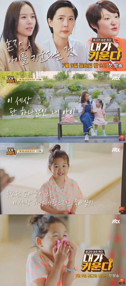 Jo Yoon-hee, Kim Hyun-Sook and Kim Na-young: A lovely parenting diary written by three brave mothers is revealed.The teaser video of JTBCs new entertainment program, Brave Solo Parenting - I Raise It (hereinafter I Raise It), which is scheduled to be broadcast at 9 p.m. on July 9, was released.It is a reality program in which people who raised children alone for various reasons, share various parenting tips and information, and observe each others daily lives.Actors Jo Yoon-hee, Kim Hyun-Sook and broadcaster Kim Na-young appeared, and broadcaster Kim Gura and actor Chae Rim joined the club as chairman and manager.The teaser video for JTBCs I Raise is featuring Jo Yoon-hee - Lee Family, Kim Hyun-Sook - Kim Ha-min Family, Kim Na-young - Choi Shin-Urayasu Station & Choi Lee Joon Family.The video featured a short interview by the performers about raising a child alone.Solo Parenting 2nd year Jo Yoon-hee said, There are so many things to do alone, but it was things that needed courage.I think I was brave while doing those things. Kim Na-young, a third year solo parenting, said, I was scared. Can I do well?At first, I was worried. Kim Hyun-Sook, the first year of Solo Parenting, said, I honestly did not get it at first.I do not know who teaches me. The sunny and lovely images of the performers children have also been revealed, especially Jo Yoon-hee, who is the first to be broadcast with her daughter Roar through I Raise.Jo Yoon-hees daughter Roar, who has a cute appearance and lovely charm, mother lover with full energy, Kim Hyun-Sooks son Hamin, Kim Na-youngs two sons Shin-Urayasu Station, Lee Joons innocent appearance, presents smiles to the viewers and raises expectations for the program.The teaser video of JTBCs I Raise, which will be broadcasted at 9 p.m. on July 9, can be found on the official website of JTBC, YouTube channel, and Naver TVs I Raise channel.JTBC