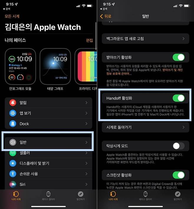 애플워치의 핸드오프를 설정하는 화면