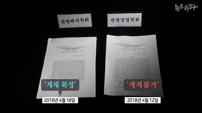 관광경영학회 논문투고대장에 따르면, 박양우 전 문체부 장관이 2018년 4월 동료 교수와 함께 관광레저학회에 낸 논문이 황당하게도 게재 확정 6일 전에 관광경영학회에 다시 투고돼 게재 불가 판정을 받은 것으로 나와있다.
