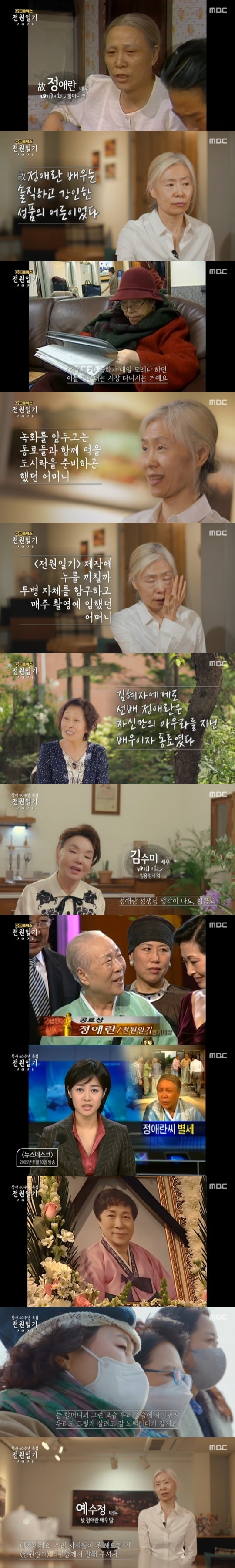 Seoul = = Actor Ye Soo-jung remembered his mother, Actor late Ae-ran Jeong, who had devoted her affection to the power diary.In MBCs current affairs program Document Flex broadcasted on the afternoon of the 25th, Power Diary 2021 part 2 Spring Day Goes was broadcast.The Power Diary, which has been ranked as a national drama with more than 40% audience rating since its broadcast on October 21, 1980, has been recorded as the longest ever Korean TV drama with 22 years of broadcasting.The main characters in the Power Diary, which recalled memories again, remembered Actor Ae-ran Jeong, who can not be together now.Ae-ran Jeong was the most laughing of the power diary and played a leading role as the mother of Kim (Choi Bul-am).The production team met Ae-ran Jeongs daughter, Actor Ye Soo-jung.Ye Soo-jung said of her mother, Ae-ran Jeong, I do not know as an actor, and to me, my mother.He was honest and hard, he added. He was a person who respects life and life regardless of the incidental name of entertainer and star. Ye Soo-jung recalled her mother Ae-ran Jeong, who stopped by the market two days before the day of filming the power diary, preparing lunch boxes for her colleagues.Ye Soo-jung said: I understand it when Im this old, how good it is to eat with my juniors.I remember that I was happy as a picnic, he said, remembering Ae-ran Jeong, who had a special affection for the power diary .Ae-ran Jeong was always burdened and sorry for the care of the production crew and colleagues, and he recorded it with a lung cancer battle hidden in the drama.She was also hospitalized alone without a Guardian without notifying her daughter Ye Soo-jung.Ye Soo-jung, who was in Germany at the time, was saddened by the fact that he learned of Ae-ran Jeongs lung cancer through his mother-in-law who heard the news of Ae-ran Jeongs illness in the newspaper.Ae-ran Jeong came to the point where it was not easy to distinguish things at the end of the broadcast, but he played a strong role and achieved his last wish that his life will hold up until the end of the power diary.Ae-ran Jeong received the Achievement Award in the year when the Power Diary was over, and died less than three years after the end of the Power Diary.Ae-ran Jeongs daughter, Actor Ye Soo-jung, said, I am glad that the family of the family and the family of the family did not do it because the background is family and the power diary.Following the maintenance of the deceased to spray it on the sea, Ae-ran Jeong fell asleep in the middle of the sea.On this day, Power Diary Kims three daughters-in-law, the eldest daughter-in-law Park Eun-youngs high school, the second daughter-in-law, Park Soon-cheon of Go Soon-young, and the youngest daughter-in-law, Nam Young Lee,On the other hand, MBC Document Flex is a compound word of documentary and flex. It is a program that shows various personal genres such as lectures, archives, sitcoms, and VR as well as authentic documentary. It is broadcast every Friday at 8:50 pm.