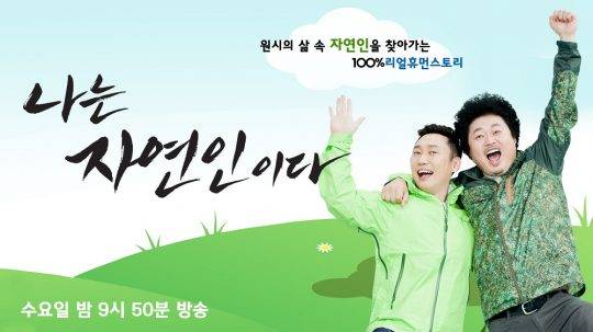 중장년 남성 시청자를 사로잡은 MBN ‘나는 자연인이다’ 포스터. 방송사 제공
