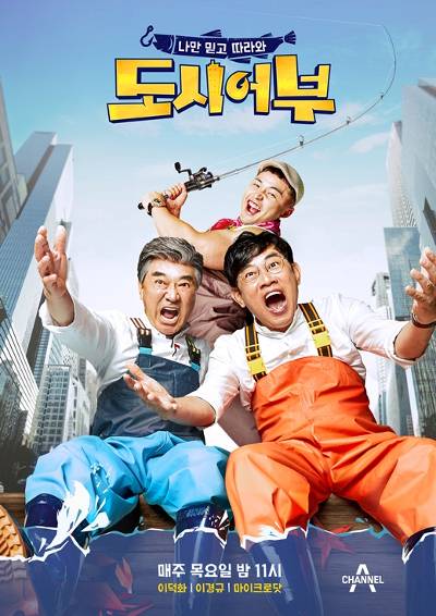 시청률보다 화제성으로 주목받은 채널A ‘도시어부 포스터. 방송사 제공