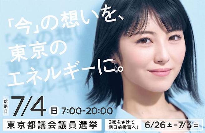 도쿄도의회 선거 공식 포스터. "'지금'의 마음을 도쿄의 에너지로"