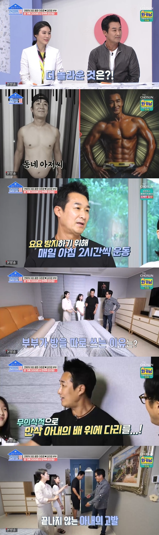 Lee Chang-hoon and Kim Mi-jung appeared on the TV Chosun Healthy House broadcast on the 28th, revealing the presence of Body Chan couple.Lee Chang-hoons wife Kim Mi-jung said, My husband has been working out and has become very healthy, but in my case, I am in my 40s next year.The child also had atopy, and all of it was related to immunity. Kim Mi-jung added, I care about eating habits and I care about immunity, and I wonder how to do it better.The houses of Lee Chang-hoon and Kim Mi-jung were then unveiled.Lee Chang-hoons six-pack photo on the wall, a spacious living room, a simple interior, attracted the attention of viewers. Cho Young-gu admired the house as a honeymoon house.Lee Chang-hoon added: Its been a year since I moved, this time my wife has done it all in her own style.His wife Kim Mi-jung laughed and laughed, The problem is that I walked two six-pack photos in the living room ....Kim Mi-jung said, My husband quit smoking and became fattening. I was very aware of my body and worked very hard last year.The couple also said they use the room separately, so Lee Chang-hoon said, I sleep together when I am full, and I have to have a pillow.But then I put my legs on my wifes boat without knowing it. It has been so far that I started to fall. Her daughter Hyoju also laughed at the use of her mother and father in each room, saying, It seems okay.Lee Chang-hoon said he is being managed by tennis and fitness as well as two hours of exercise every morning.Kim Mi-jung smiled, saying, No matter how much my husband drinks, I wake up at 6 am and walk the dog, drink a cup of coffee and play tennis.Lee Chang-hoon scored 90 on his own on health care, with the rest of the 10 points saying: I couldnt stop drinking, Ive cut a lot.In the past, I drank five days a week, but now it is two or three days. I work out to drink. I dont eat milk well, my intestines are very sensitive and weak, Im trying to eat with low salt and eating lactic acid bacteria, he said.Photo: TV Chosun Broadcasting Screen