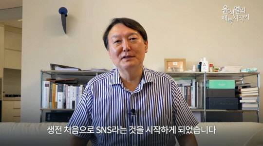 윤석열 전 검찰총장은 30일 정상화된 자신의 페이스북 계정에 '윤석열의 페북시작기'라는 제목으로 올린 영상을 통해 "생전 처음으로 SNS라는 것을 시작하게 됐다"며 대국민 소통 의지를 드러냈다.페이스북 영상 갈무리