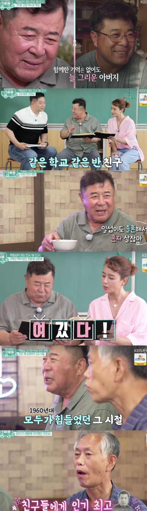 With TV Loading Love announcing End, the last guest, Baek Il-seob, met Friend in 59 years.Above all, Friend shared the current situation by mentioning the paternity of Baek Il-seob.The entertainment KBS2TV entertainment TV with Love was Ended on the 30th.I looked back at the school days of Baek Il-seob from Yeosu, South Jeolla Province.My mother divorced my father in the third grade of elementary school and came up to Seoul, said Baek Il-seob, who said she settled down as Seoul after her parents divorce.He said, I originally went to Fisheries High School to become Madoros, and I was a captain to catch meat.At that time, in Yeosu, Seaoul had to take a coal train and it took more than 13 hours.Baek Il-seob then said, I cried for one to two hours on the train.I wanted to leave my hometown, he said. I had a lot of persecution in my busy father and stepmother, but I was crying to leave my hometown.Asked about the relationship he wanted to find, he said, I wanted to find my best friend, Shim Jun-bo.I had to write my name and do it by releasing my test paper instead of the test paper. He then moved to his alma mater at Baek Il-seob.We have a lot of people who were bullied by the weak people at the time, and when Friend asked me that I was not good at school on the first day of the transfer, I did not know well, so I had to be careful because it was tough, he said.I couldnt turn around when I was just hitting Friend, who warned bad students to be caring, and I couldnt get a lot of numbers, he said, regretting the moment he couldnt help.Baek Il-seob, who said that it had changed since then, said, I saw Friend being hit and I went to the school for the peace of school, saying that I was going to gather from Jeolla province.This was also seen in the life record.Baek Il-seob said in his second year record that he had a sincere and surmise, and in his third year he said, He is faithful, but his personality is urgent and disorderly.Baek Il-seob said, I am still in a hurry and there is no order. He said, Thanks to the Friend, the first class in the school.When asked about his feelings about meeting a high school student, Baek Il-seob, more than 60 years ago, he said, I have a lot of thoughts like this, I was hungry for 18 years old and I was full of loneliness.I want to summon and miss memories for a long time, said Baek Il-seob, who was expecting to meet Friend Shim Jun-bo.Then, Baek Il-seob called the Friend name in a caring manner.The two people who met in 59 years were reunited, and Baek Il-seob exchanged makgeolli with Friend, and Friend, who had died with his wife 10 years ago, told Baek Il-seob that he knew the current situation by saying, I was so sleepy and lived Alone.I thought I was a bad student at first, because of my extraordinary body and intense impression, he recalled, recalling his past school days. I thought I was in a different place when I transferred to the school, but I did not think it was a good friend for friends.TV is with love capture