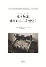 토머스 멀레이니/전주범 옮김/한울아카데미/3만6000원