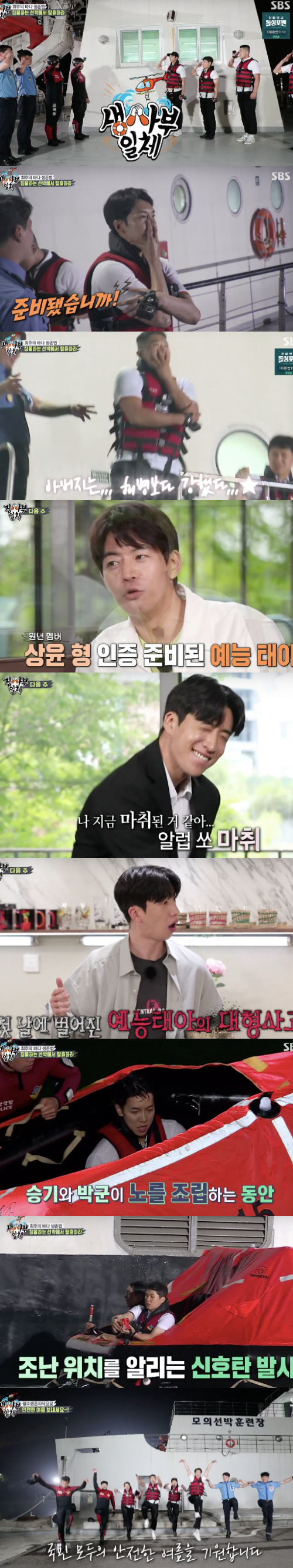 In All The Butlers, Lee Seung-gi also acknowledged that this Kwangsoo-like Yoo-bin announced his departure as the new youngest, and from the first appearance, he predicted a large sarrar.A special summer vacation was broadcast on SBS entertainment All The Butlers on the 4th.I started training to send the vacation safely this summer. First, after the personal training, I explained how to get a safety training to save my opponent and to confront Algae.When the members said that Algae could be dangerous without waves, the members decided to feel Algae directly and were surprised to see Algae shaking like crazy.Then, from Kim Dong-Hyun, Lee Seung-gi jumped directly into the water.Lee Seung-gi could go farther than Kim Dong-Hyun but was blocked by Algae.In the end, they declared their abandonment, shouting, It is not easy, retreat, and Park Gun quickly got it, shouting Icemaker discovery, and went forward without hesitation, showing off his ability to swim from the privileged.Park Gun, who read Algaes direction, made a way in the opposite direction of Baro, and Lee Seung-gi admired it as a privileged warrior.Park Gun did not face Baro and crossed the road diagonally, but eventually gave up in front of the nose in a huge Algae.The reason was that Algae was so strong in the water that he did not go forward, and Lee Seung-gi, who sympathized with it, sat down, saying, I did not know Algae was so scary, even dizzy.The Korea Coast Guard demonstrated the rescue swimming by explaining that it should save others in this extreme Algae.The members were impressed by the sudden rescue of the drowned, saying, It is wonderful, it is creepy, it is wonderful. It was only 52 seconds.Now the members are the Top Model, and in the event of a drowning accident, the Golden Time is only four minutes, so they have to approach the rescuer within one minute and get out of the water within two minutes.Lee Seung-gi and Yang Se-hyeong, Park Gun and Kim Dong-Hyun teamed up and started training to see if they could rescue them within Golden Time.From Park Gun, it was Top Model, perfecting with the rescue swimming manual and successfully rescued in just 1 minute 37 seconds.However, Lee Seung-gi was unable to move forward because the life tube was twisted in his arm, and eventually he missed the golden time because he was untangled.It was later rescued with the help of the Korea Coast Guard.All of them were exhausted from their hardship training. But they were not finished.Next, we decided to start search and rescue training at the trained Ship simulator that reproduced the inside of Ship.Once a passenger ship crash, it will be a major accident, and an accident will require the necessary Earth 2 knowledge to come without any trouble, said the Korea Coast Guard.If you get water up to your neck, you have to escape from the completely locked situation, you have to set the escape method and standard, he said. If you see light, you can escape in that direction, if you are in a hurry, you can turn to the same place, he said.Yang Se-hyeong and Park Gun entered Ship first.Yang Se-hyeong said, It is scary to come to a closed space in an oppressive space, and Park Gun was nervous that he could not breathe even if he was still.It was a narrower ship than I thought.In the meantime, the simulator descended at a rapid rate and was completely flooded.Lee Seung-gi said, How scary is in there? Unlike the tense and bright training ground, it is actually a blackout situation with both inside and outside.Park Gun succeeded in escaping first, but Yang Se-hyeong, who was nervous with the fear of closure, was embarrassed by The Net filled in front of his eyes, but succeeded in overcoming the fear and escaping.When you go inside, youre afraid of closing, youre scared of being trapped, Yang Se-hyeong said. Park Gun also agreed that fear is not a joke.Next up was Kim Dong-Hyun and Lee Seung-gi, the Top Model.To Kim Dong-Hyun, who panicked in Ship, the Korea Coast Guard began training by saying, Stay down, and the two men cleared up and Top Model.Kim Dong-Hyun first stopped at The Net, which kept blinding the view, and then nervously said, I suddenly feel afraid. Then, I will go to the lurking and succeeded in Earth 2 in the water to avoid obstacles.This is the fourth second secret, SBS, and Earth 2.I think this training will help us stay calm even if the crisis is in place, said the Korea Coast Guard, and in fact, its hard to find a large ship, and I hope you can check it because there are emergency evacuations all over the ship.The last gate remains for Earth 2, to learn how to do Earth 2 on a real boat, the final training to escape from a sleeper Ship.First the emergency set signal rang and informed the situation that the Ship had to leave.The Korea Coast Guard explained the life rafts: We need to check emergency guidance for a safe trip, the members said, once again alerted.The Korean Coast Guard continued that it should escape from the sinking Ship, saying, If you do not play on this ship, it is over, and if you have confidence that you can do it, you can succeed in Earth 2.With no training now in action, Park Gun was the first to take the lead; Park Gun, who was in a position of weakness, jumped from a dizzying height.The Silgen Book was also a brilliant steel privileger, Park Gun. Next, Lee Seung-gi, a former privileged fighter, succeeded in jumping down to the pilot assistant.This moved the privileged duo Park Gun and Lee Seung-gi to Baro up the flipped raft - but its not easy as they lose their balance.Again, shouting the fight, the two re-Top Models, and finally succeeded in setting up a raft boat.Kim Dong-Hyun and Yang Se-hyeong also managed to escape the sinking Ship, now having to take a boat out of the Ship.While Lee Seung-gi and Park Gun assembled the paddock, Kim Dong-Hyun and Yang Se-hyeong fired a signal from the sleeper Ship to signal the distress location.Thanks to this, we all succeeded in securing a safe distance by joining forces.At the end of the broadcast, the members said, It is a really beneficial training. The members all ended the training by praying for a safe summer vacation for all the people.On the other hand, in the trailer, actor Yoo Soo-bin, who announced his departure as the new youngest, was introduced.In particular, Lee Seung-gi looked at Yoo Soo-bin, similar to the appearance of Kwangsoo, and said, I will go out of Kwangsoo type Running Man and say All The Butlers. In the expectation of everyone, Yoo Soo-bin predicted a major accident from the first day.Capture All The Butlers Broadcast Screen