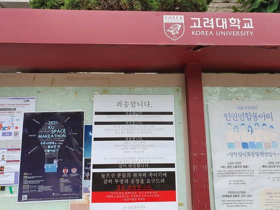 서울 고려대학교에 '죄송합니다'란 제목의 대자보가 붙었다. 사진 투명하고 합리적인 사회를 원하는 청년 모임