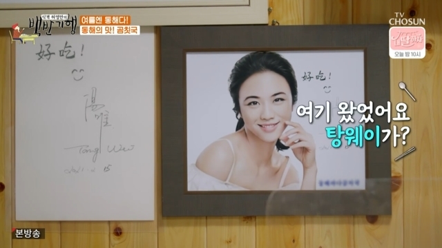 A regular house by Actor Tang Wei has appeared.In the 111th episode of the TV ship Huh Young Mans Food Travel (hereinafter referred to as White Travel), which was broadcast on July 9, the East Sea taste tour with the luxury actor Hae-yoen Gil was drawn.On this day, Hae-yoen Gil found a picture frame on a store wall while looking for a bear house.Hae-yoen Gil called the boss and asked, Hey, is not Tang Wei?The paper in the frame was the cinnamon of Actor Tang Wei.The boss said, I went back and forth three times, and then said, When I go up to Seoul, I pack 10 gomchi and 6 grilled.Hae-yoen Gil introduced Huh Young-man, who does not know who Tang Wei is, as a famous actor and said, I am now marriage with the Korean director.