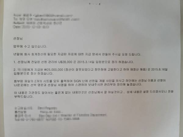 원양어선사의 비자금 조성을 폭로한 조 선장이 공개한 관련 이메일.