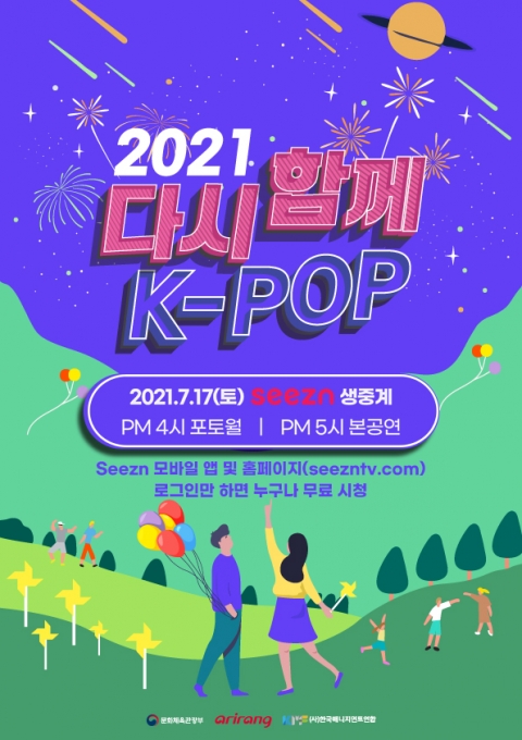KT가 오는 17일 오후 5시 ‘2021 다시 함께, K-POP 콘서트’를 Seezn(시즌)과 올레tv에서 국내 독점 생중계한다 [사진=KT]