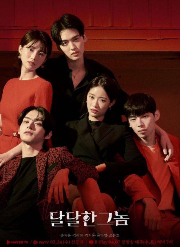 밤부네트워크의 웹 드라마 ‘달달한 그놈’ 포스터