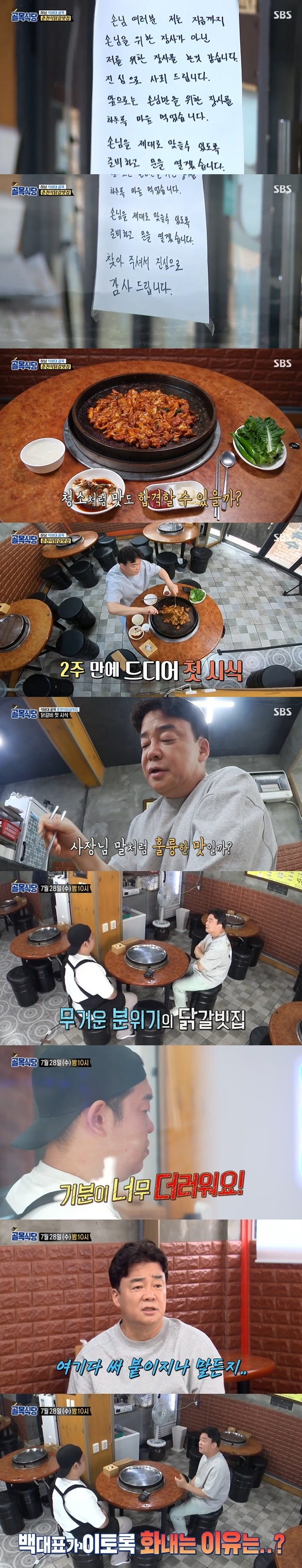 Baek Jong-won heralded a second Furious at a chicken ribs homeOn July 21, SBS Baek Jong-wons The Ally Restaurant was the second story of Hanam Seokbadae Alley.In the last broadcast, Baek Jong-won first visited Chuncheon-style chicken ribs and gave up tasting because of hygiene.Baek Jong-won pinched trash in an ice cream refrigerator, especially in the hall where the boss stayed, and a dirty doghouse hidden under a guest table.On the same day, it was revealed that the first reason Baek Jong-won refused to sample was because of the spider web and dust next to the table baro.This is a customer deception, said Baek Jong-won, and it is the end of the restaurant that came out of the alley restaurant.The boss and mother wept at the bitter sound of Baek Jong-won, and on the second visit next week, they attracted attention with their internal structure changed.The kitchen next to the bathroom baro was pulled forward, and the place where the original kitchen was became a warehouse.I thought there was nowhere to clean it, but there was nothing I didnt have to clean, the president said, cleaning my store himself.I think Ive done Vic-Fezensac for me, not for guests, so far, the president said in front of the store.In the future, I decided to do a Vic-Fezensac for guests only. Ill prepare and open the door to get the guests right.I am sincerely grateful for your visit. Baek Jong-won finally decided to sample chicken ribs after his second visit.When Baek Jong-won ordered additional Udon Sari, the president boiled the Udon Sari in a long time, and Baek Jong-won said, I did not go into The Kitchen. Did not you see The ally restaurant?Plastic socuries are not hot, they come with environmental hormones. When Kim Sung-joo asked, What do you think the taste evaluation is going to be?, The president, who served only to Sari and went up to the situation room, expressed confidence in the taste.The broadcast ended on the same day when Baek Jong-won was about to taste the chicken ribs in two weeks.The chicken ribs that have suffered a crisis due to hygiene problems have now made me expect to improve day by day.But in the trailer that followed, Baek Jong-won told the boss, Thats ridiculous. I think I might have been deceived. I feel really dirty.You have to live a double life for the rest of your life, he said, and also portrayed Furious.