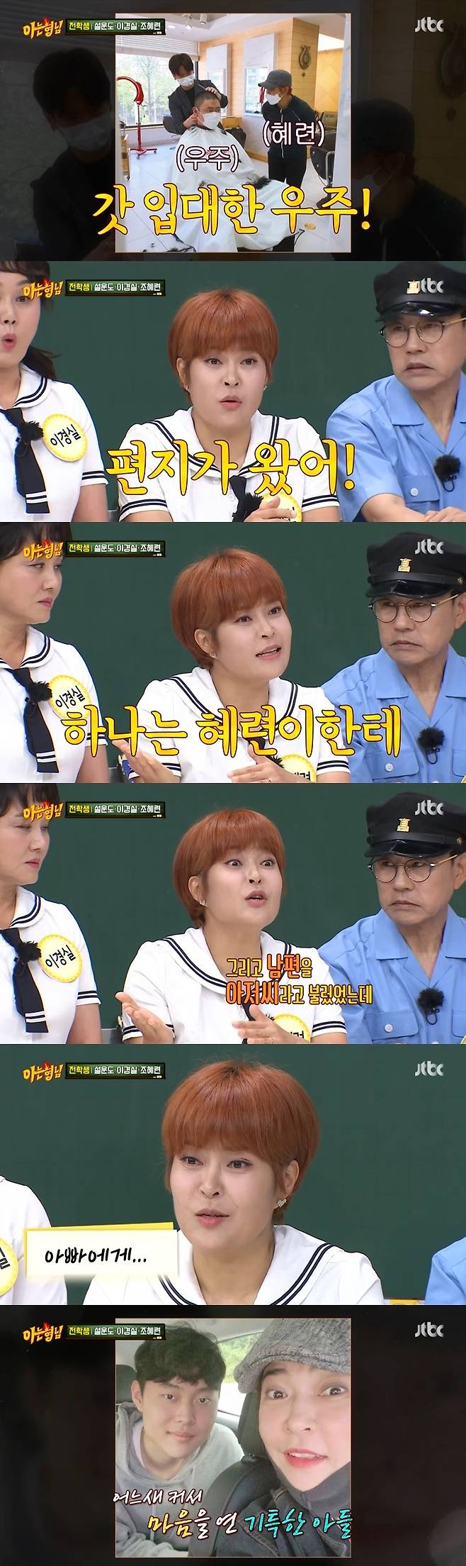 Gagwoman and actor Jo Hye-ryun mentioned Husband remarriedOn July 24, JTBC Knowing Bros, Jo Hye-ryun reported on the recent news of son Space and Husband.Jo Hye-ryun appeared as a Kyeong-shil Lee, Sulundo and a former student; the three greeted members of the Knowing Bros before submitting applications for transfer.Kyeong-shil Lee recalled her past in Kim Soo-hyun writers work Love and Ambition and said: It was so glorious at the moment of our visit.I thought I wanted to do Kim Soo-hyuns work. I practiced acting, and Kim Soo-hyun saw me and said, Its stupid.The actors said it was a great compliment. I still remember that word. Then Kyeong-shil Lee recalled the son Son Bo-seung in Penthouse. Lee Sang-min said, Kyeong-shil Lee son is in Penthouse.I recognized my face. I was acting so well. Kyeong-shil Lee said: Im surprised, too. My daughter plays. But son is better cast. You need fat kids everywhere. You play licorice.One day, on my birthday, I gave her an envelope saying it was a gift from my mother. It was a money envelope.I felt strange, so I had 50 checks of 100,000 won, and I gave 5 million won.Ive collected the payouts Ive had so far. Its a snob. Ive been in bed watching all day.I did not think of anything that I hated and hated. Jo Hye-ryun also reported on his recent son Space: Space went to Army on May 25; now hes in the training camp.I havent been on a recruit leave yet. A letter. Two letters in the envelope. One for Mom, one for Father.Space originally called Husband The Man from Nowhere, which read: To Father. Husband cried so much.I was so happy to see the letter. I think I know the happiness of Kyeong-shil Lee 