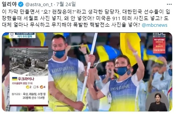러시아 출신 귀화 방송인 일리야 벨랴코프가 '2020 도쿄올림픽' 개회식 생중계에서 MBC가 우크라이나 선수단 소개 당시 체르노빌 사진을 사용한 것을 강하게 비판했다./사진=트위터
