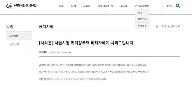 한국여성단체연합이 29일 홈페이지에 게재한 사과문. © 뉴스1