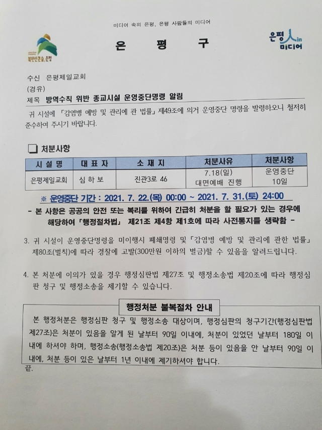서울 은평구청이 지난 21일 은평제일교회에 발송한 종교시설 운영중단명령.