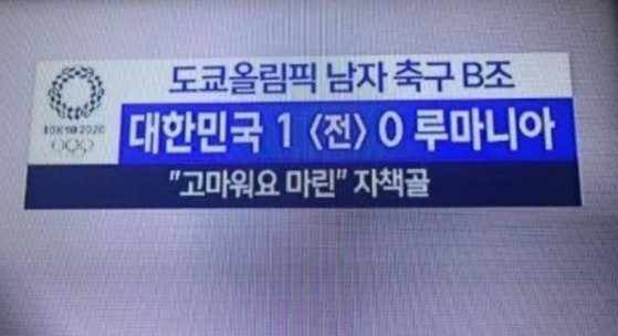 지난 25일 한국과 루마니아의 남자 축구 조별 리그 2차전을 중계한 MBC는 자책골을 넣은 루마니아 마리우스 마린을 조롱하는 듯한 자막으로 논란을 일으켰다. [MBC 화면 캡처]