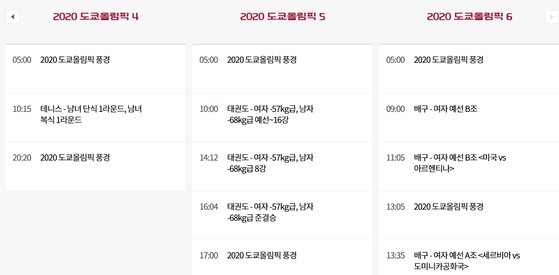 KBS는 KBS1, KBS2 두 채널에서 커버하지 못하는 다른 종목의 경기를 온라인 별도 채널 '도쿄올림픽' 6개를 통해 실시간으로 보여주고 있다. 중계나 해설은 없지만 현장의 영상과 소리를 그대로 볼 수 있다. KBS 홈페이지 캡쳐