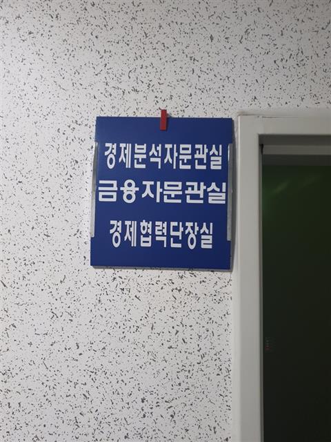 전북도청 18층의 경제분석자문관실.