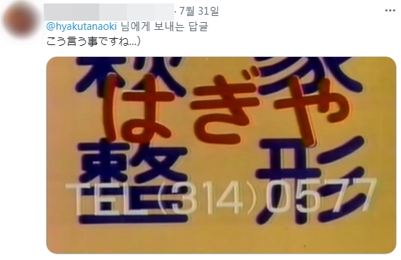 햐쿠타의 트윗 밑에 병원 사진을 올리며 답글을 단 일본 누리꾼. "이렇게 말하는 것 같네요"라고 적혀있다. 트위터 캡처
