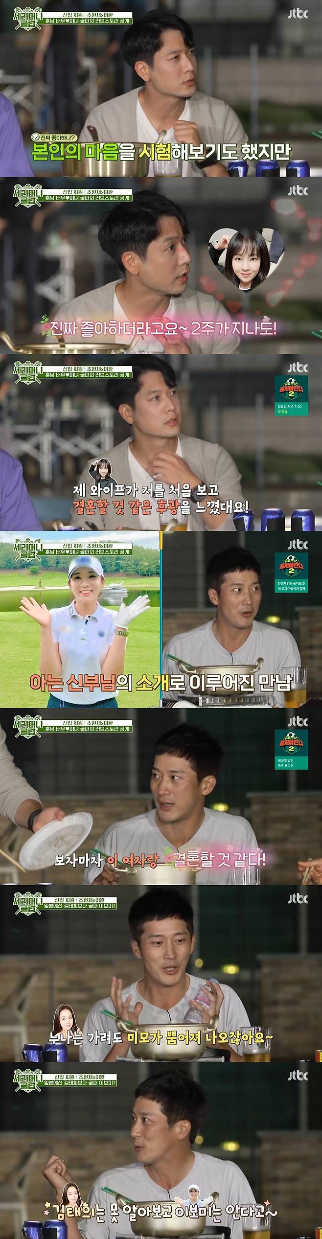 Actor Lee Wan has envied his wife Lee Bo-mee, who is a JLPGA active player, by revealing his honeymoon life from LoveKahaani.JTBCs Appointment of Members - Serim Sams Club (hereinafter referred to as Serimum Sams Club), which was broadcast on the 4th, depicted Lee Wan and Jo Hyun-jae, who were on the honor of a professional golfers wife, challenging a Hallpa donation mission with 50 million serems.I hit really well, Pak Se-ri praised Lee Wan after the first half.Kim Jong-kook was also impressed, saying, Im more serious about Golf than I am about my skills because I cant hit well and I cant hit well. But for Jo Hyun-jae, Jo Hyun-jae is also sincere.The excuse is sincere. Jo Hyun-jae said, I want to make up for the humiliation of the whole. Lee Wan and Jo Hyun-jae tried video calls to get the golfer wives flags ahead of the second-half Holfa donation mission.First, Jo Hyun-jaes wife, Park Min-jung, received a call; the members asked, What did you think I would have done with my husband?Park Min-jung, who heard this, said, I think I hit myself. I do not do as I say.Even in the usual times (Jo Hyun-jae) have many excuses like this, Pak Se-ri said, and Park Min-jung replied, There are a lot of excuses.Park Min-jung also said, I told my husband to follow everything from breathing to walking, he said. Do not walk alone, listen to what the pro says and follow it all the time.Lee Wan then also spoke to his wife Lee Bo-mee on video, who, as soon as Lee Bo-mee answered the phone, said, Why are you doing this beautiful?I want to go home quickly, he said, showing off his sweet affection for newlyweds.Lee Bo-mee said, I am sorry that I can not see my husband often even though I am newly married. I am sorry, but my brother expressed a lot of expressions.When asked about Lee Wans score as a husband, he said, I can give you more than 100 points.Kim Jong-kook and Yang Se-chan expressed jealousy, saying, Did you come out of the two comments? And Is there a script?Lee Bo-mee was relieved to say her husbands score was good and said, I was very nervous before rounding.Fighting on the mission, he said, cheering me full of charm, and Lee Wan smiled, I will finish it soon. However, Lee Wan and Jo Hyun-jae failed to perform the final mission, and they were disappointed. The members enjoyed the barbecue after-sales to appease their regrets.Lee Wan and Jo Hyun-jae confided in their respective LoveKahaani.First, Jo Hyun-jae said, I know that I have a hole while playing Golf, and my wife came in the vacancy.But after two weeks, I kept thinking, he said. I looked into whether the mind was real or not.I thought about it after two weeks, so I contacted Golf Lesson on the excuse and met it. If you meet someone who seems to be marriage, you can see the halo. But that day my wife felt the halo when she first saw me.But I can not call my pride and I waited for my contact, but it seems strange. Lee Wan said, There is a bride my mother knows and she wants to meet me once (with Lee Bo-mee).My mother arranged it, he said. As soon as I saw it, I thought I would marriage with this woman.I met him, I learned more, and I continued to do so. But Lee Bo-mee had come out to see Kim Tae-hee, not Lee Wan, when he first met.Lee Wan explained, I came to eat together without knowing that my mother-in-law would like to go to Kim Tae-hee to avoid burdening me.In addition, Lee Bo-mee was laughed at when Lee Wan first saw Lee Bo-mee, unlike what he thought of as a marriage, Lee Bo-mee was told to think of Lee Wan as a horse.Lee Wan attracted attention by saying that his wife Lee Bo-mee is more popular than his sister Kim Tae-hee in Japan.Lee Wan said, Tae Hee went to Japan and took Taxi, and Taxi said that she was a Korean person.My sister is going to go, but my beauty is spouting, so Korean people are always pretty.I like Lee Bo-mee Pro among Korean people. Kim Tae-hee does not know, but Lee Bo-mee knows.Meanwhile, Lee Wans proposal video was also released for the first time. Lee Wan asked about the proposal, I can not be sick because I am a man.However, my wife said, When will you propose? I changed my mind and I prepared it like a man. I edited the photos I have taken while dating with my letter, my family and acquaintance interview, I installed the project in my honeymoon house, showed it. In addition, the video Lee Wan used at the time of the actual proposal was released.In the video, the photos of the two peoples romantic love days were accompanied by the phrase of Lee Wans heartfelt words toward his wife Lee Bo-mee.On the other hand, Jo Hyun-jae said, When I was about three years in love, my wife said, We are so good, we will meet. If we meet like this, we will just go on the way.My wife said, I should live happily because I have a good child and I have a child. So I thought about it, but I thought about it, but I wanted to give it a ring and a bouquet at home and ask for marriage. I did not have a marriage idea at the beginning of my relationship, he said. In fact, I propose my wife.Lee Wan asked if his child would like to play a Golf if he was going to play a player. I will give a soccer player unconditionally if I am a son, and if I am a daughter, I will give Golf unconditionally. But if my wife is going to give Golf,I can not do it, said Pak Se-ri, who heard it. Everything will be difficult, but the whole family should change their lifestyle around one player.Its not easy, its hard to be there without the sacrifice of the whole family, and you cant let them be greedy.It is important to find out what you like so that you can do well. 