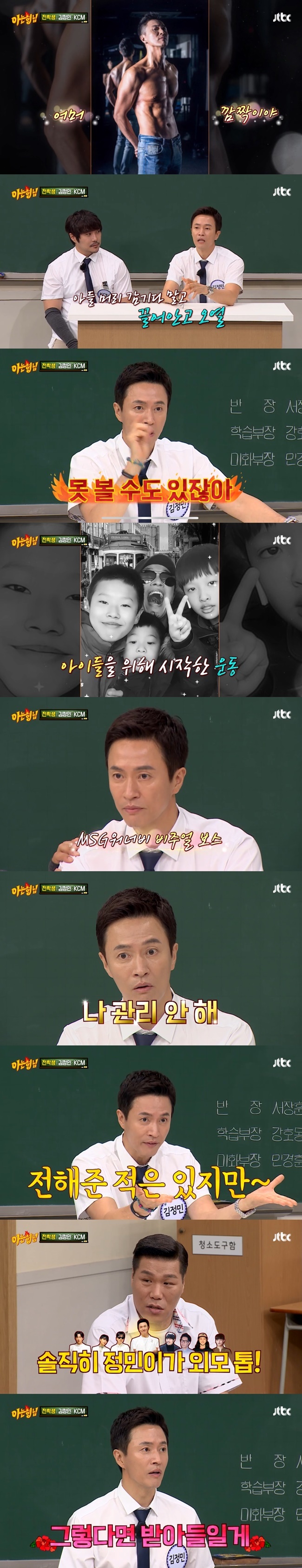 Singer Kim Jung-min explained why he is managing his body.Kim Jung-min and KCM appeared as guests on JTBCs Men on a Mission (hereinafter referred to as Knowing Bros), which aired on August 7.The members admired that Min Jung is also a member of M.O.M. when he goes to his body; Kim Jung-min said, I did marriage late, at 38; my older son is a junior high school sophomore.When she was five, she showered me and asked, How old is my dad when Im 40? And then I was crying and my tears were sore.I think I may not see my children in 40 years, so I have been exercising for more than 10 years since then. Kim Young-chul said, My body is good, but my face is still there. KCM said, I am in charge of appearance at MSG Wannabe.Kang Ho-dong said, Although there are cases of birth, Min Jung seems to be such a face because he has at least been treated or managed.Kim Jung-min said: I dont manage. My skin is so sensitive that I cant manage it. I dont admit its handsome. I never said it in my mouth.I just delivered what others said, she quipped numbly.When Kang Ho-dong asked, Do you want to be born with your face now when you are born next life? Kim Jung-min said, I do not like it, but I do not have to throw it away.I like the layout, he laughed.